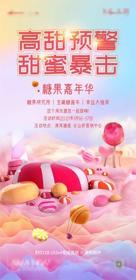 糖果嘉年华周末暖场海报-采灵感-https://www.cailinggan.com/