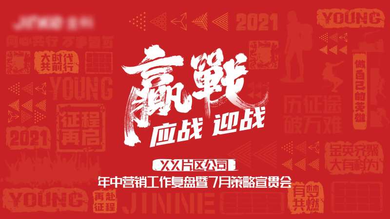 誓师大会背景板-采灵感-cailinggan.com