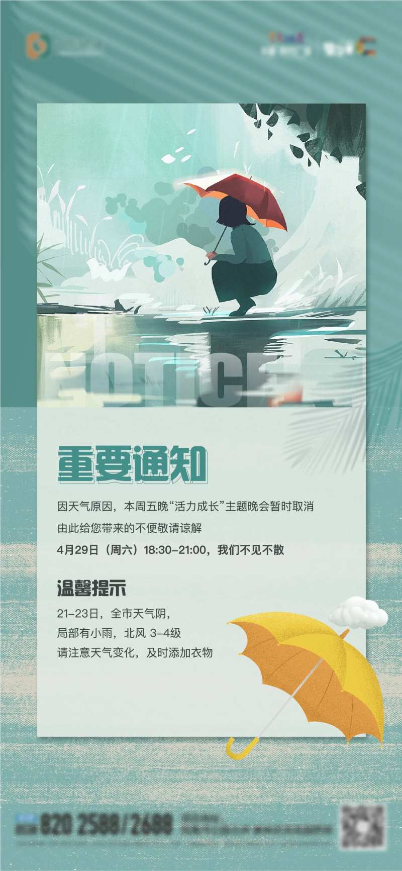 地产天气预警活动延期单图-采灵感-cailinggan.com
