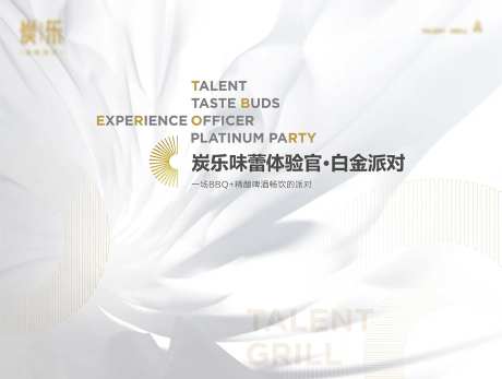 白金派对味蕾体验官活动背景板-采灵感-https://www.cailinggan.com/