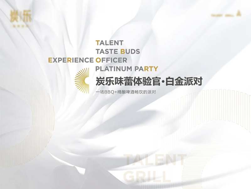 白金派对味蕾体验官活动背景板-采灵感-cailinggan.com