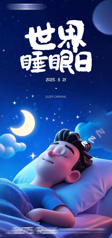 世界睡眠日海报-采灵感-https://www.cailinggan.com/