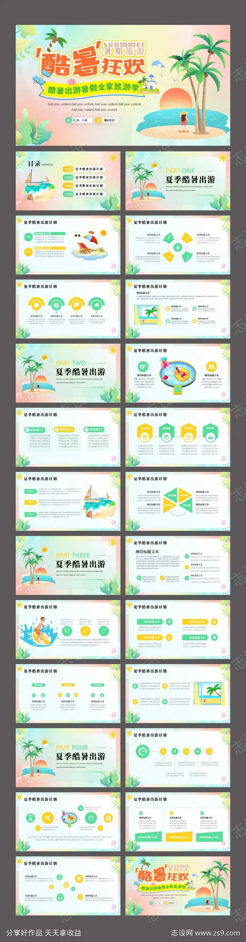 渐变弥散夏季酷暑出游计划PPT-采灵感-cailinggan.com