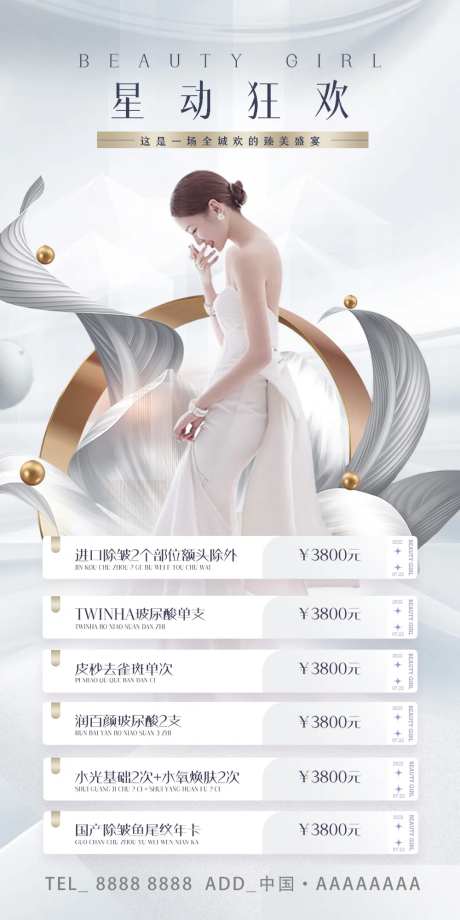 医美卡项宣传海报-采灵感-https://www.cailinggan.com/