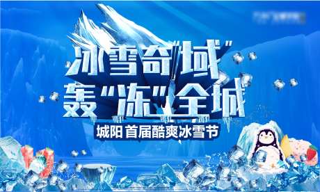 地产冰雪节活动展板                                                                                                                                                                                               -采灵感-cailinggan.com