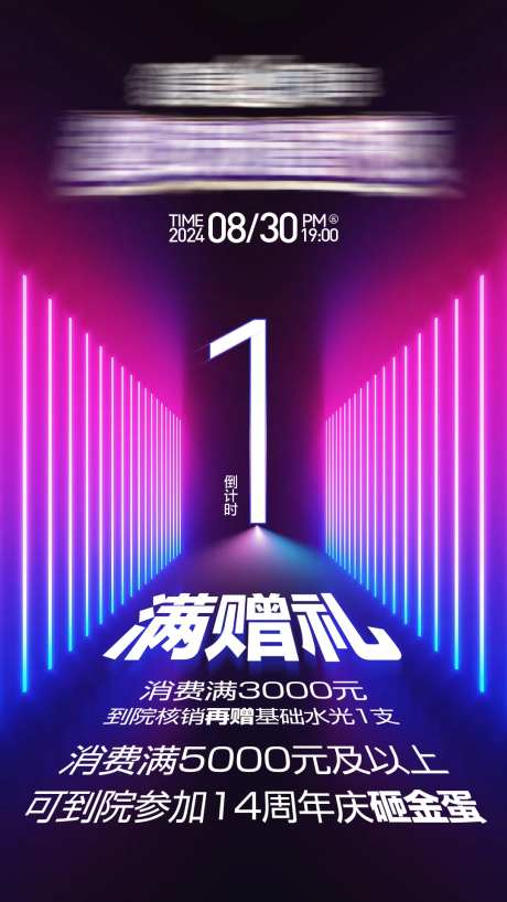 满赠礼倒计时海报-采灵感-https://www.cailinggan.com/