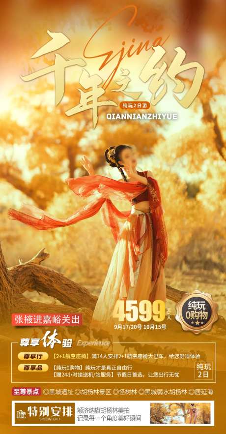 额济纳旗胡杨林旅游海报-采灵感-https://www.cailinggan.com/