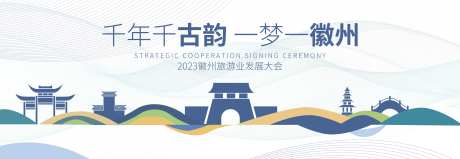 徽州旅游大会kv-采灵感-https://www.cailinggan.com/