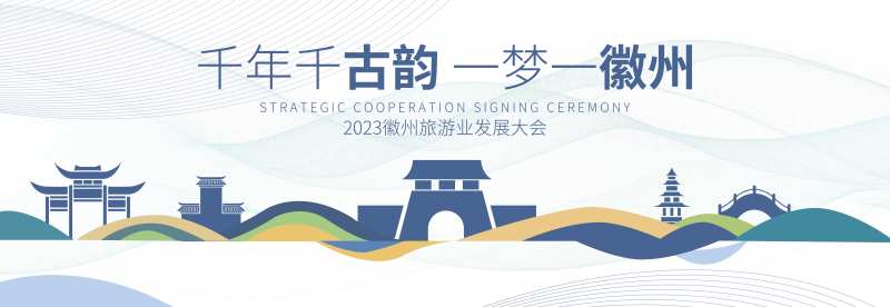 徽州旅游大会kv-采灵感-cailinggan.com