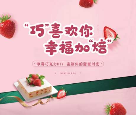 草莓巧克力diy暖场活动展板-采灵感-https://www.cailinggan.com/