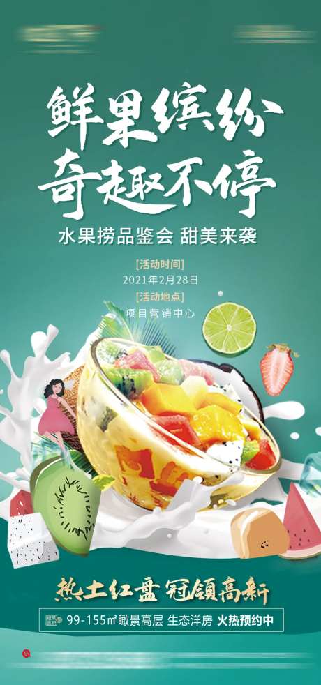 地产水果捞活动海报-采灵感-https://www.cailinggan.com/