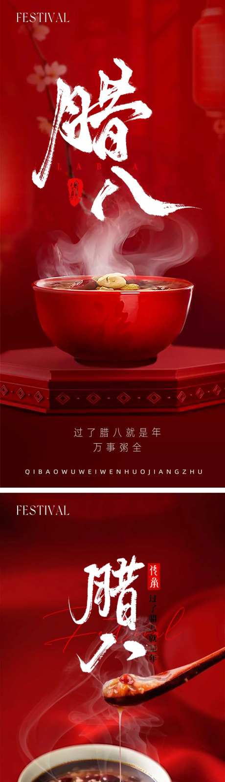 腊八系列海报过节春节除夕蛇年朋友圈-采灵感-https://www.cailinggan.com/