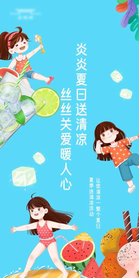 夏日送清凉插画海报-采灵感-https://www.cailinggan.com/