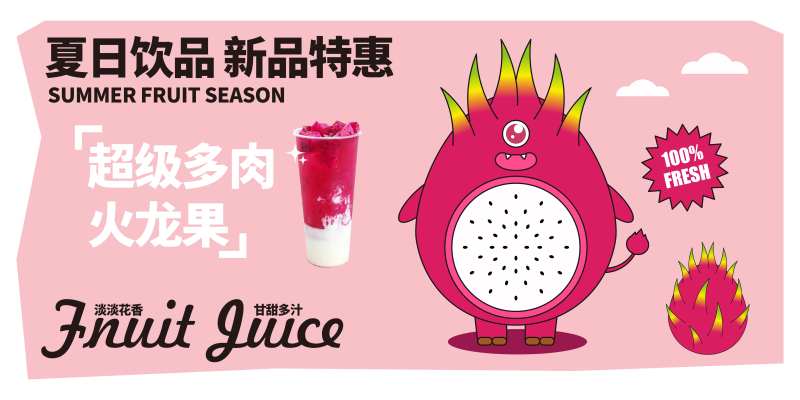 火龙果奶茶海报-采灵感-cailinggan.com