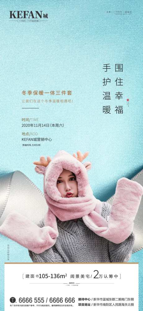 地产围巾帽子套装活动海报-采灵感-https://www.cailinggan.com/