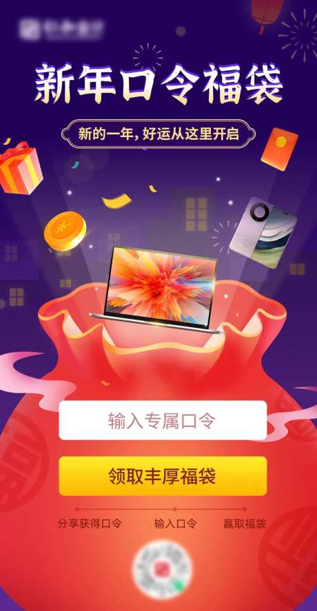 新年口令福袋活动海报-采灵感-https://www.cailinggan.com/