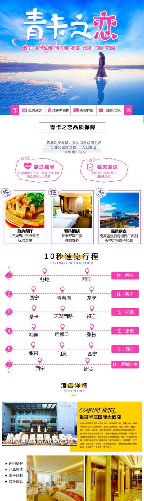 双湖之恋茶卡电商详情页-采灵感-https://www.cailinggan.com/