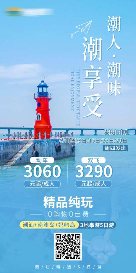 潮汕南澳岛旅行线路海报-采灵感-https://www.cailinggan.com/