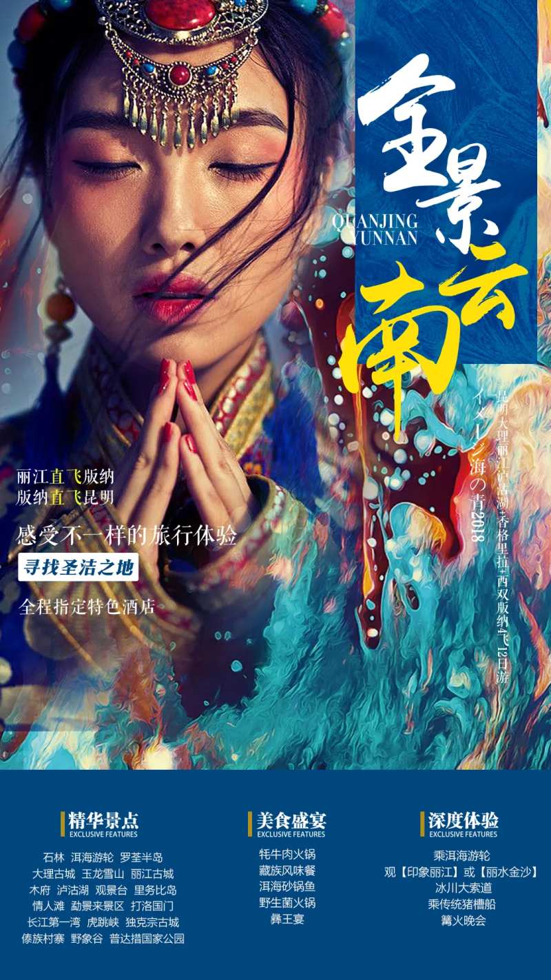 香格里拉旅游藏族人物海报-采灵感-cailinggan.com