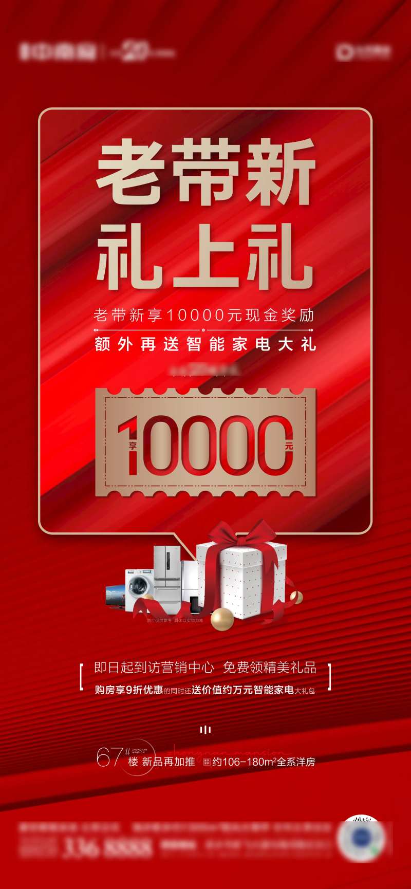 地产老带新送好礼奖万元海报-采灵感-cailinggan.com