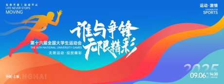 谁与争锋无限精彩运动会背景板-采灵感-https://www.cailinggan.com/