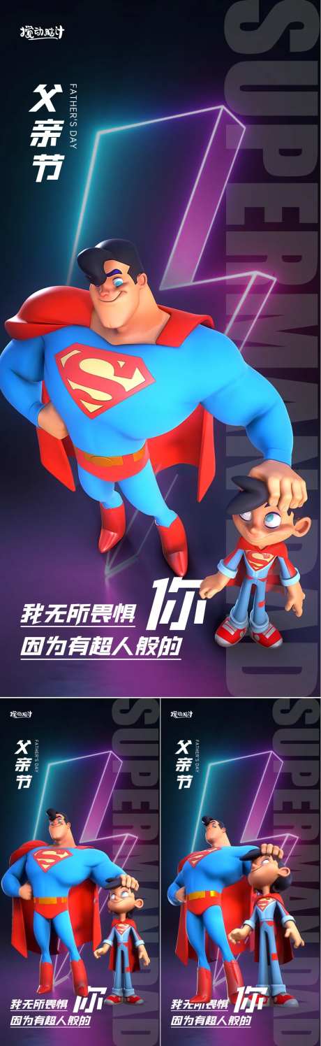 父亲节超人海报-采灵感-https://www.cailinggan.com/