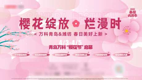 樱花节背景板-采灵感-https://www.cailinggan.com/