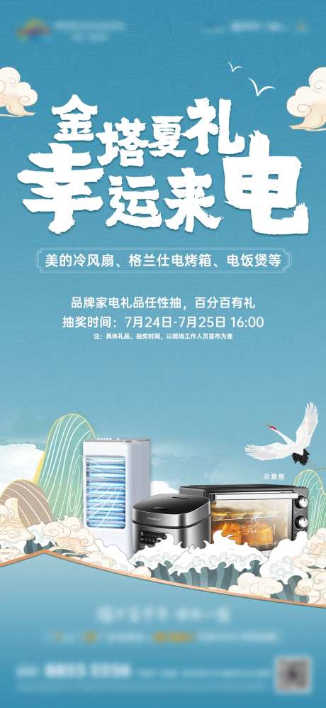 国潮家电抽奖活动单图                                                                                                                                                                                              -采灵感-https://www.cailinggan.com/