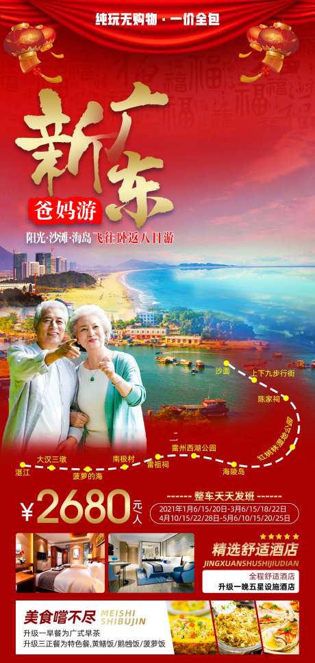 新广东爸妈游海报-采灵感-https://www.cailinggan.com/