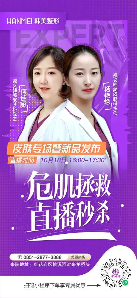 医美整形美容危肌拯救直播秒杀海报-采灵感-https://www.cailinggan.com/