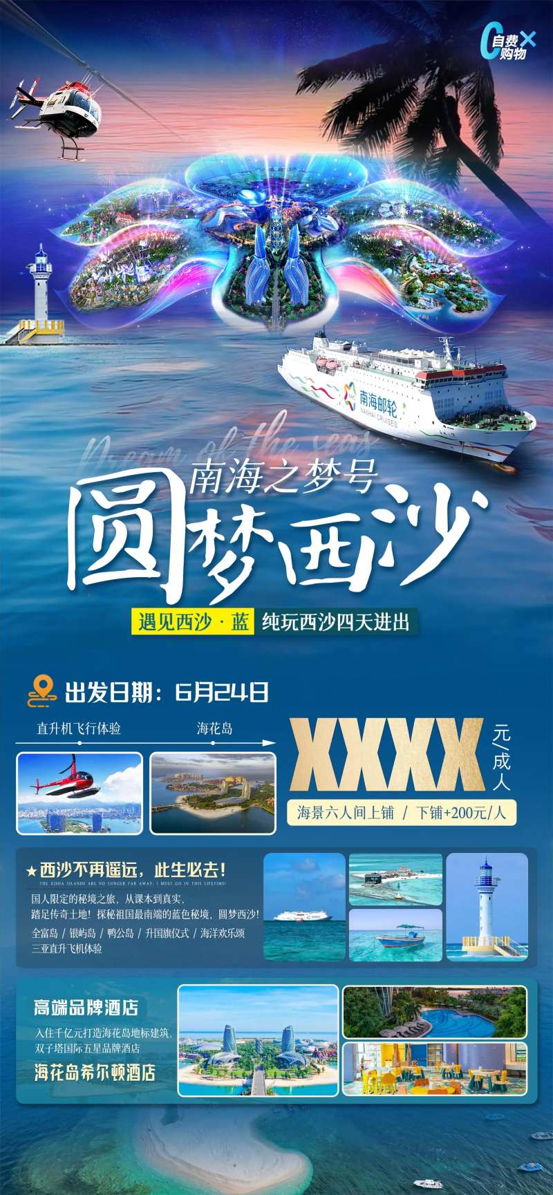 圆梦西沙海报-采灵感-cailinggan.com