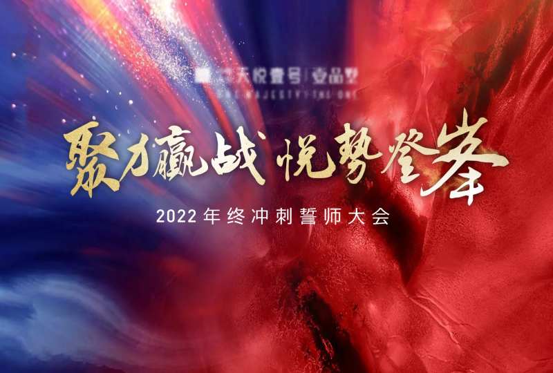 销售动员大会活动背景板-采灵感-cailinggan.com