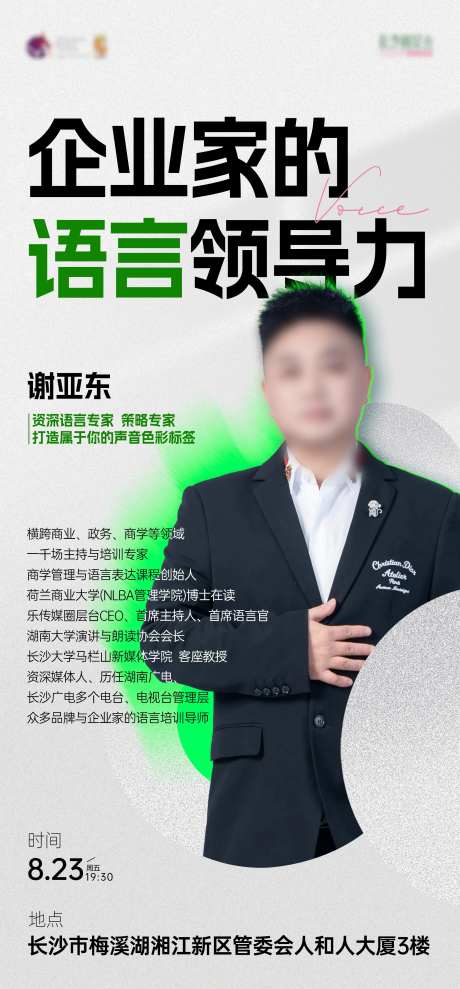 企业家的语音领导力人物海报-采灵感-https://www.cailinggan.com/