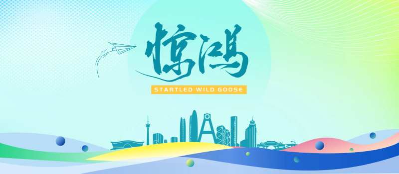 惊鸿活动主画面-采灵感-cailinggan.com