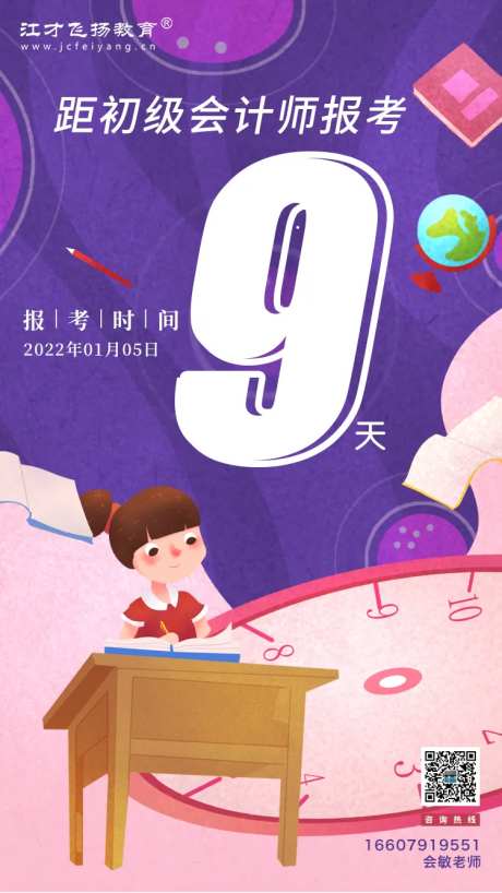 初级会计教育培训倒计时海报-采灵感-https://www.cailinggan.com/