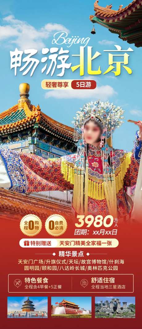 北京旅游海报-采灵感-https://www.cailinggan.com/