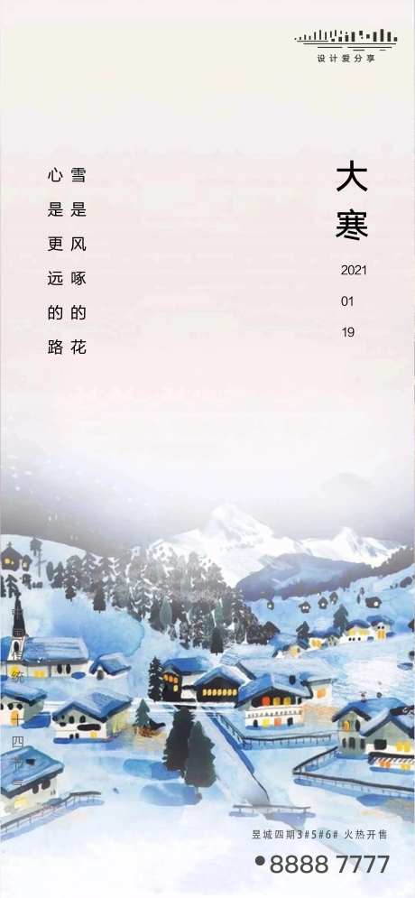 地产节气大寒冬天小寒刷屏稿-采灵感-https://www.cailinggan.com/
