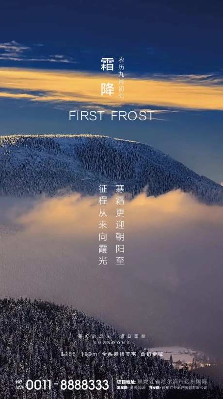 地产霜降节气海报-采灵感-https://www.cailinggan.com/