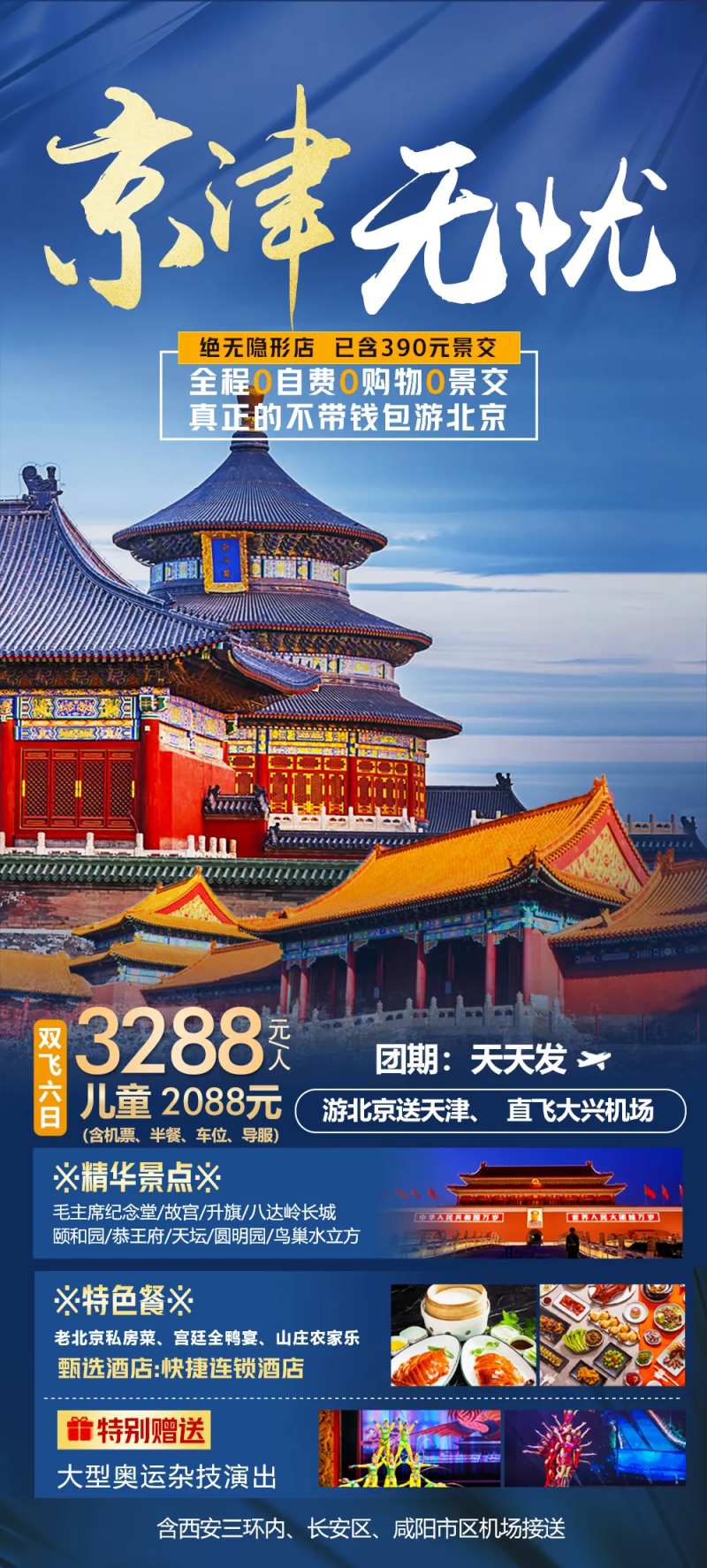 北京天津京津旅游海报-采灵感-cailinggan.com