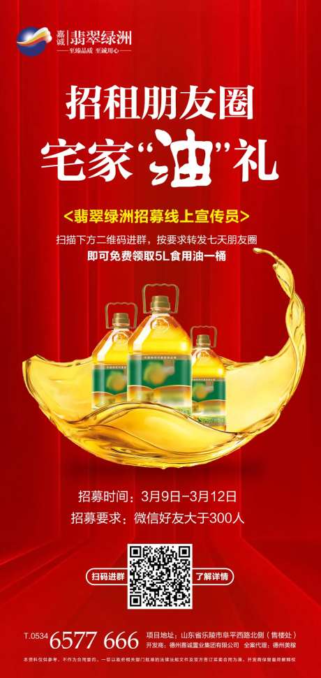 房地产免费送食用油海报-采灵感-https://www.cailinggan.com/
