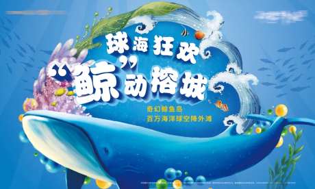 鲸鱼岛活动展板-采灵感-https://www.cailinggan.com/