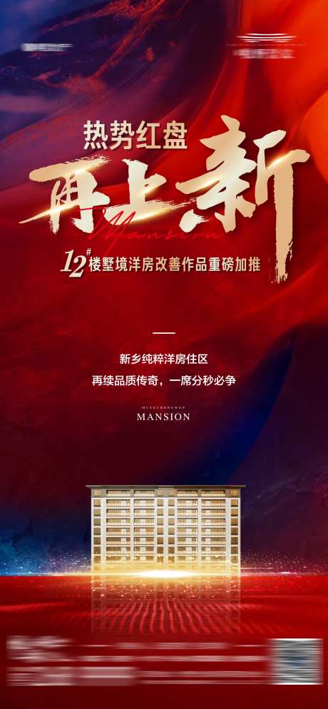 地产楼王加推楼栋加推热销海报-采灵感-https://www.cailinggan.com/