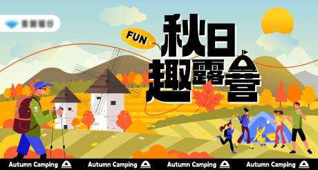 秋日户外露营活动主画面-采灵感-https://www.cailinggan.com/