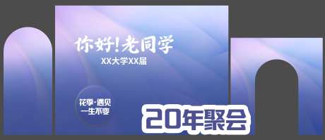 二十周年同学聚会堆头美陈-采灵感-https://www.cailinggan.com/