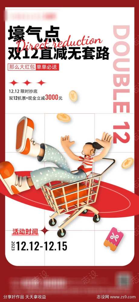壕气双12直减海报-采灵感-https://www.cailinggan.com/
