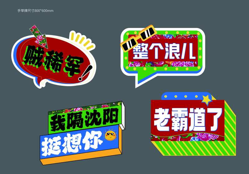 东北风大花布手举牌沈阳-采灵感-cailinggan.com