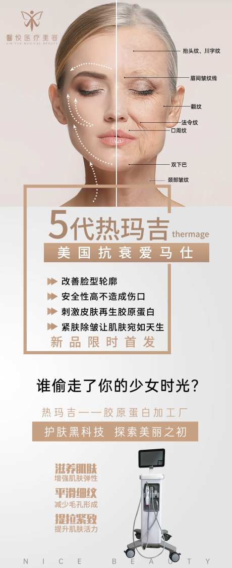 五代热玛吉医美海报-采灵感-https://www.cailinggan.com/