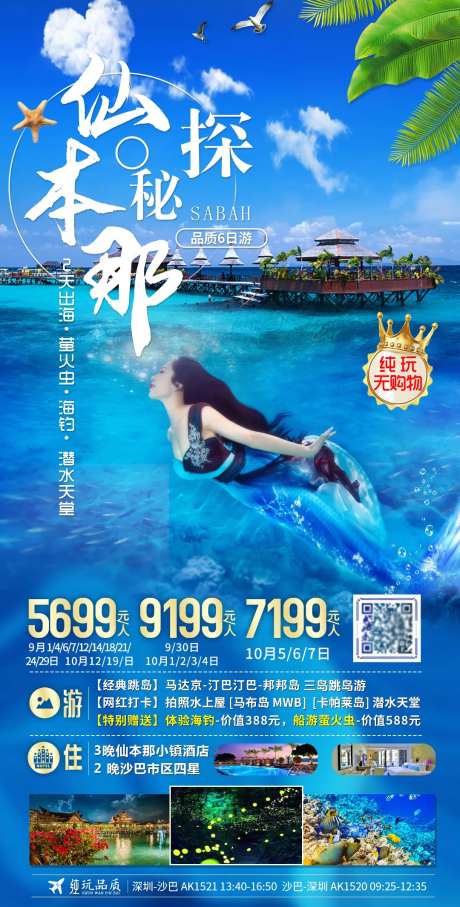 海岛沙巴仙本那旅游海报-采灵感-https://www.cailinggan.com/