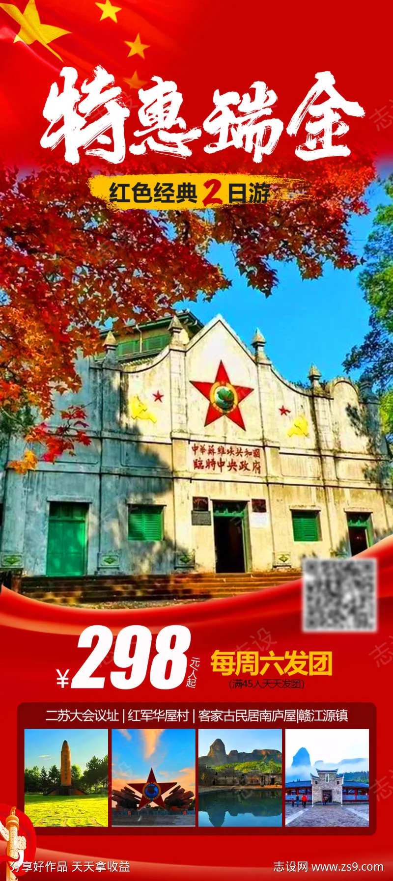 特惠瑞金旅游海报-采灵感-cailinggan.com