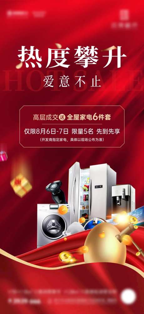地产购房送家电活动微海报-采灵感-https://www.cailinggan.com/